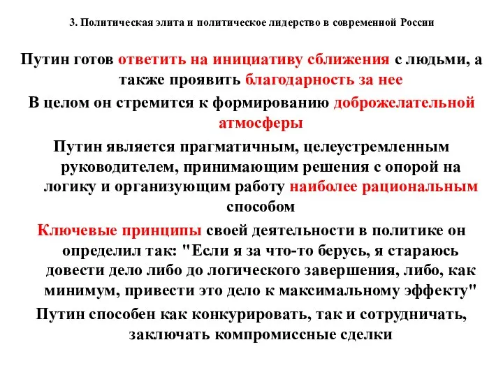 3. Политическая элита и политическое лидерство в современной России Путин готов ответить на