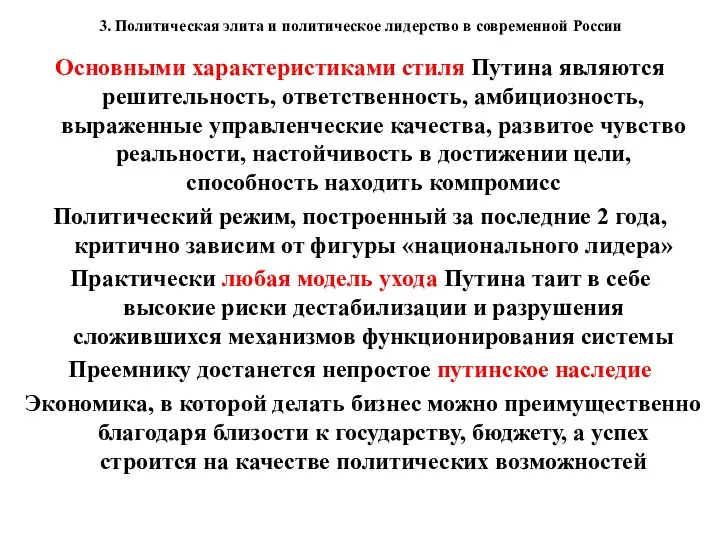 3. Политическая элита и политическое лидерство в современной России Основными