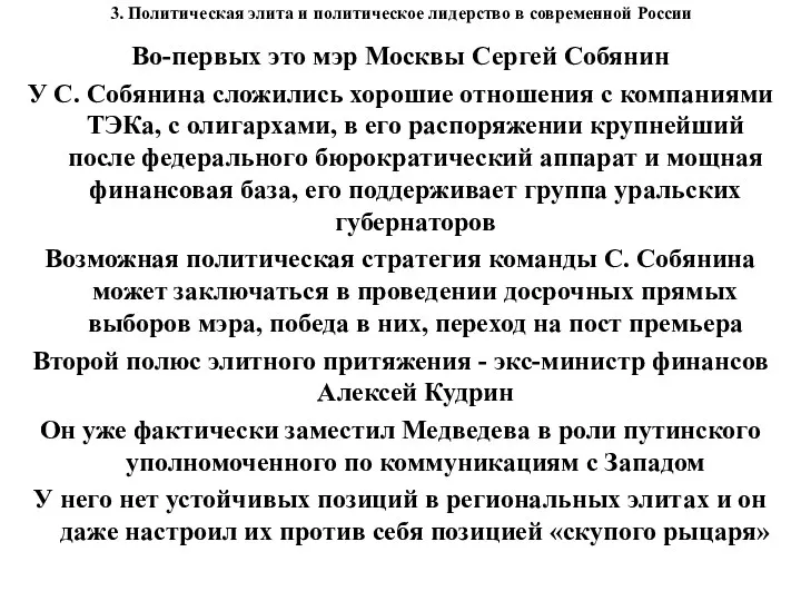 3. Политическая элита и политическое лидерство в современной России Во-первых это мэр Москвы