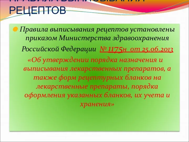 Правила выписывания рецептов установлены приказом Министерства здравоохранения Российской Федерации № 1175н от 25.06.2013