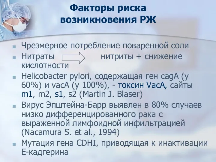 Факторы риска возникновения РЖ Чрезмерное потребление поваренной соли Нитраты нитриты