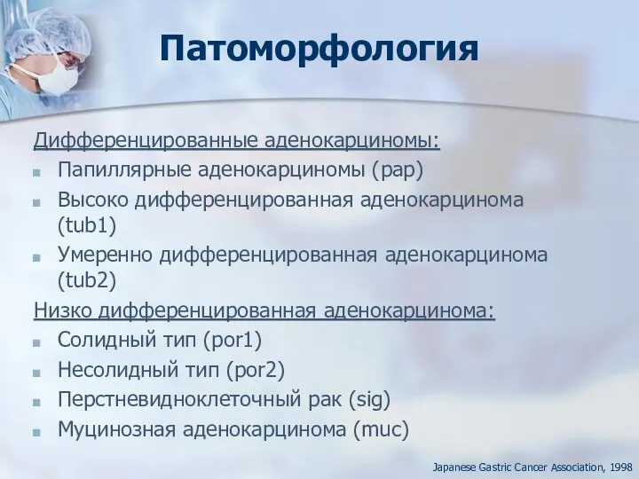 Патоморфология Дифференцированные аденокарциномы: Папиллярные аденокарциномы (pap) Высоко дифференцированная аденокарцинома (tub1)