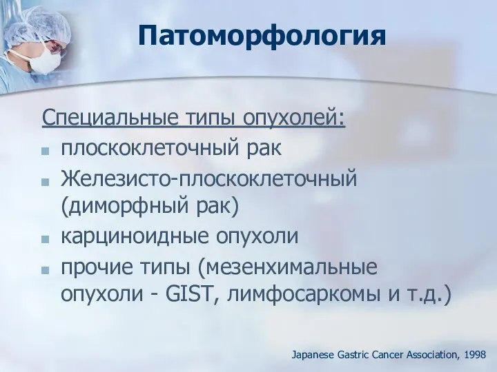 Патоморфология Специальные типы опухолей: плоскоклеточный рак Железисто-плоскоклеточный (диморфный рак) карциноидные