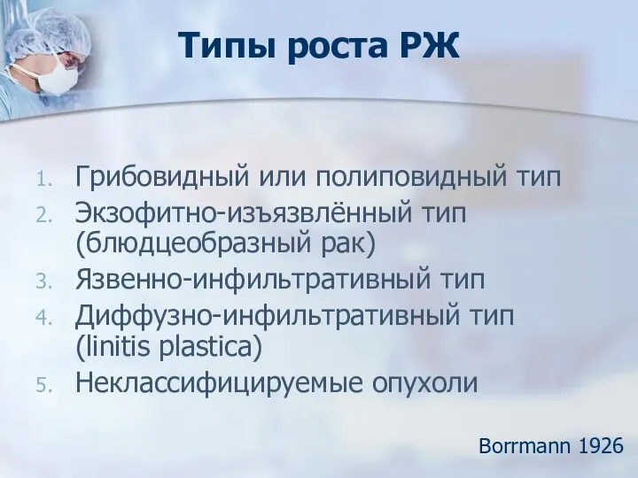 Типы роста РЖ Грибовидный или полиповидный тип Экзофитно-изъязвлённый тип (блюдцеобразный