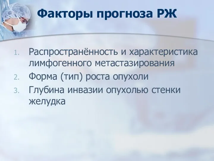 Факторы прогноза РЖ Распространённость и характеристика лимфогенного метастазирования Форма (тип)