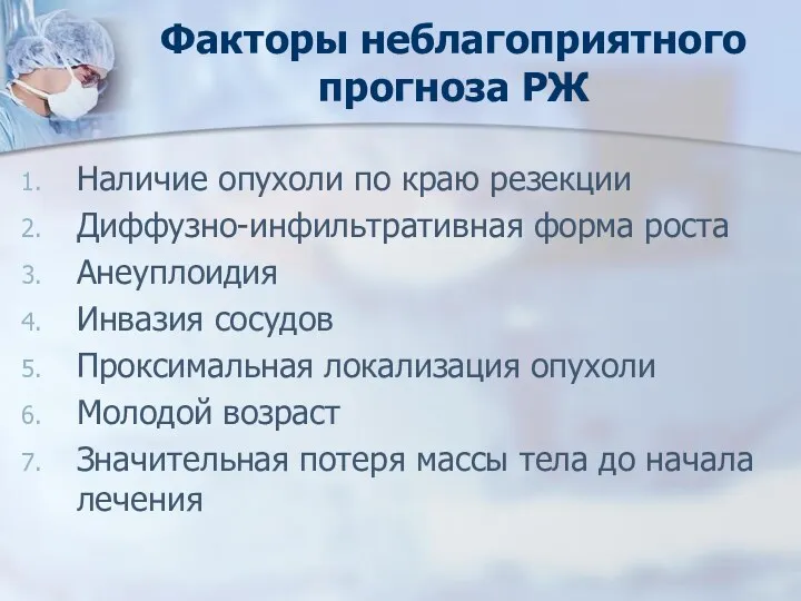 Факторы неблагоприятного прогноза РЖ Наличие опухоли по краю резекции Диффузно-инфильтративная