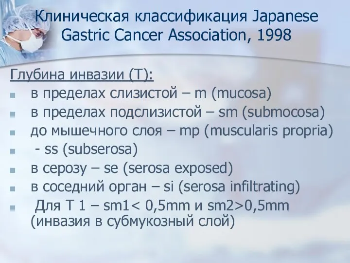 Клиническая классификация Japanese Gastric Cancer Association, 1998 Глубина инвазии (T):