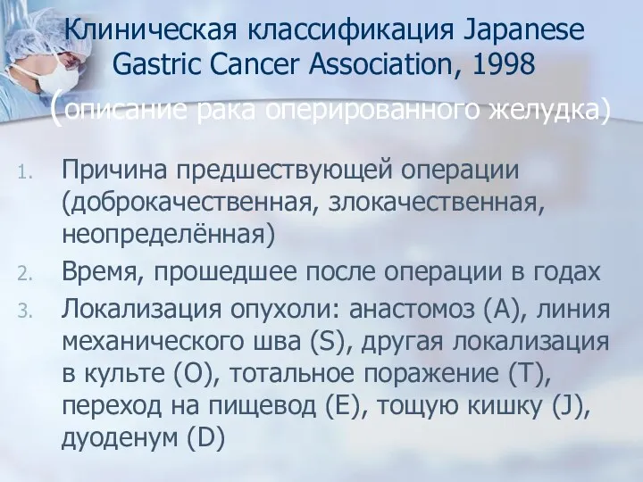 Клиническая классификация Japanese Gastric Cancer Association, 1998 (описание рака оперированного