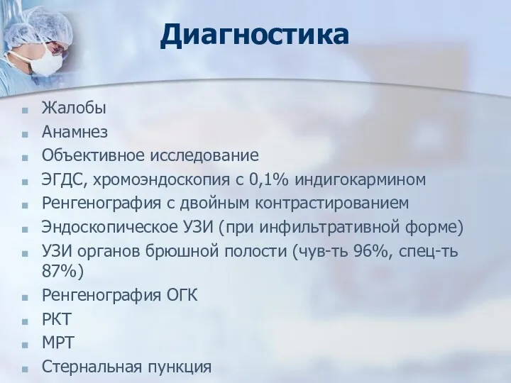 Диагностика Жалобы Анамнез Объективное исследование ЭГДС, хромоэндоскопия с 0,1% индигокармином