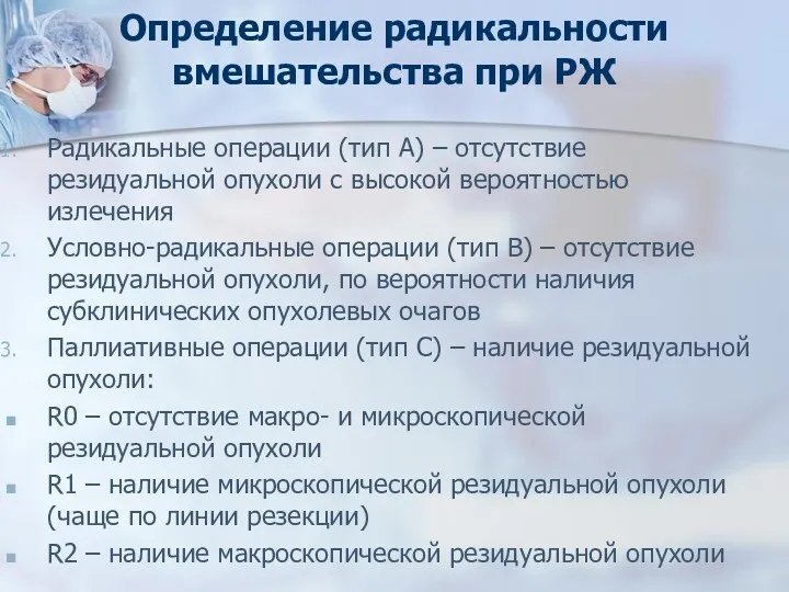 Определение радикальности вмешательства при РЖ Радикальные операции (тип А) –