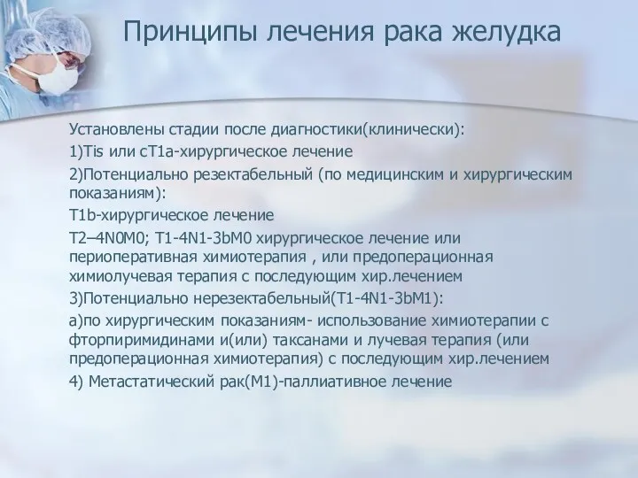 Принципы лечения рака желудка Установлены стадии после диагностики(клинически): 1)Tis или