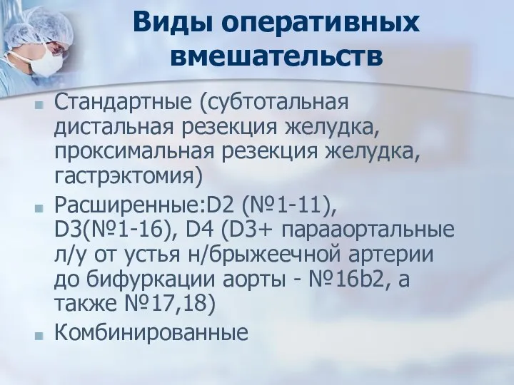 Виды оперативных вмешательств Стандартные (субтотальная дистальная резекция желудка, проксимальная резекция