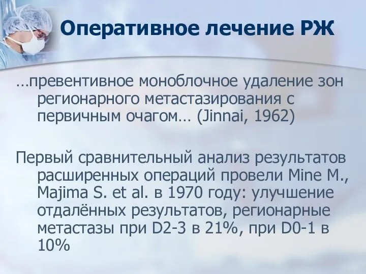 Оперативное лечение РЖ …превентивное моноблочное удаление зон регионарного метастазирования с