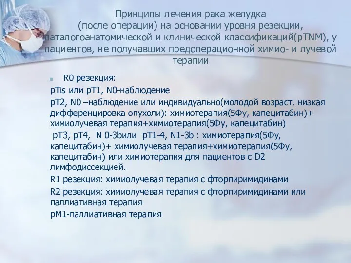 Принципы лечения рака желудка (после операции) на основании уровня резекции,