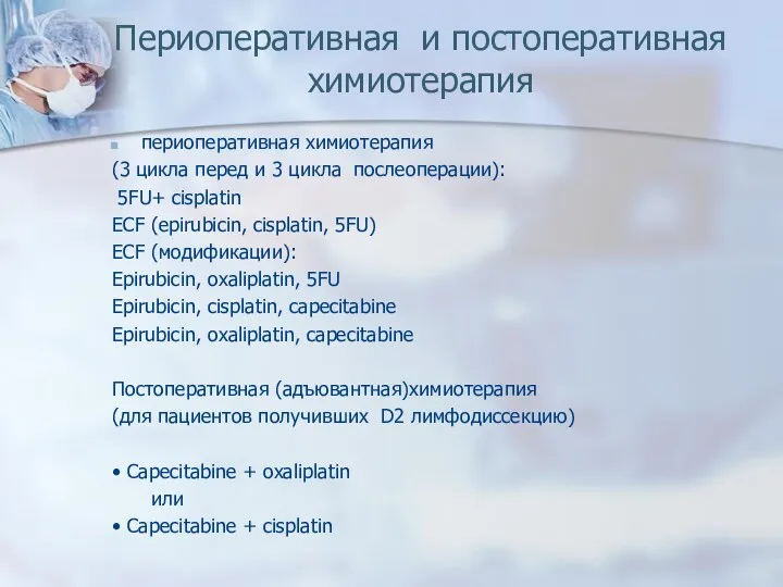 Периоперативная и постоперативная химиотерапия периоперативная химиотерапия (3 цикла перед и