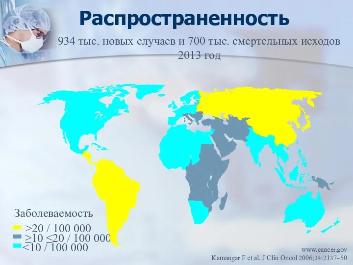 934 тыс. новых случаев и 700 тыс. смертельных исходов 2013