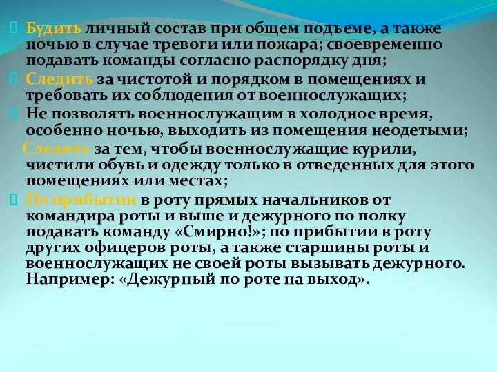 Будить личный состав при общем подъеме, а также ночью в