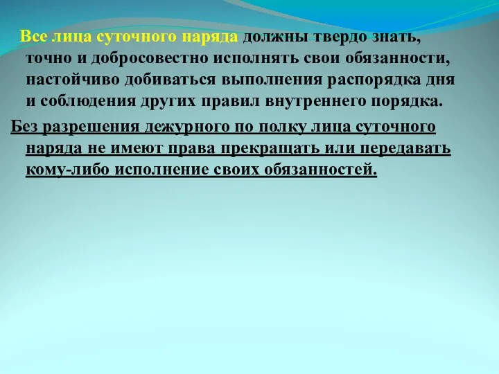 Все лица суточного наряда должны твердо знать, точно и добросовестно