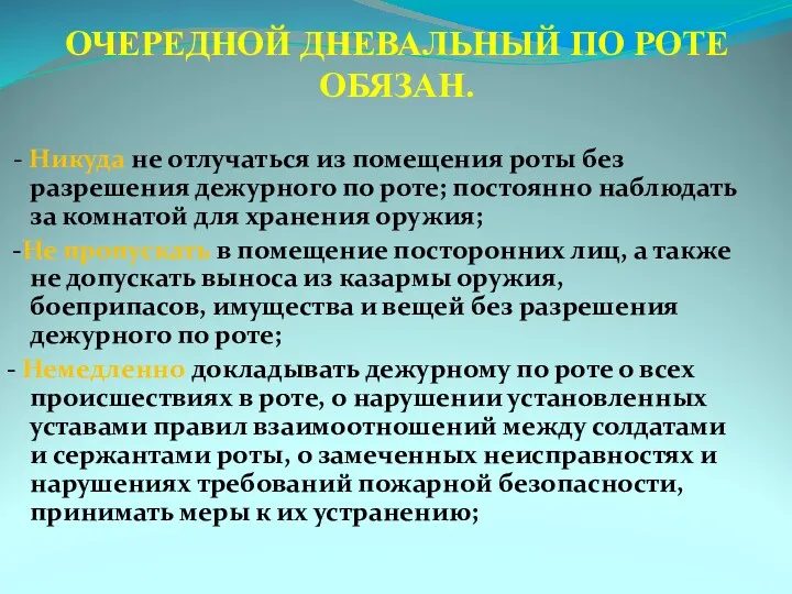 ОЧЕРЕДНОЙ ДНЕВАЛЬНЫЙ ПО РОТЕ ОБЯЗАН. - Никуда не отлучаться из