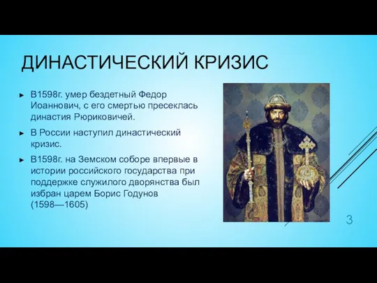 ДИНАСТИЧЕСКИЙ КРИЗИС В1598г. умер бездетный Федор Иоаннович, с его смертью