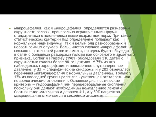 Макроцефалия, как и микроцефалия, определяется размерами окружности головы, произвольно ограниченными