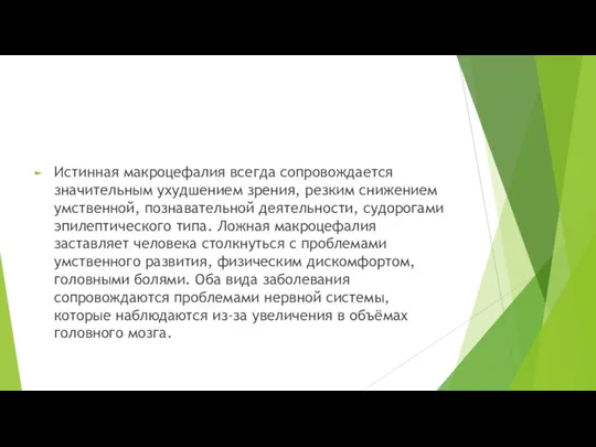 Истинная макроцефалия всегда сопровождается значительным ухудшением зрения, резким снижением умственной,