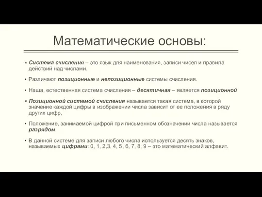 Математические основы: Система счисления – это язык для наименования, записи