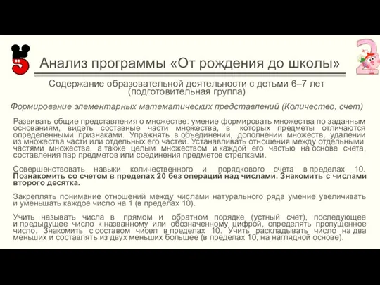 Анализ программы «От рождения до школы» Содержание образовательной деятельности с