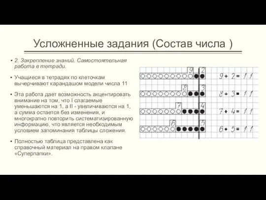 Усложненные задания (Состав числа ) 2. Закрепление знаний. Самостоятельная работа