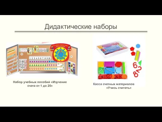 Дидактические наборы Набор учебных пособий «Изучение счета от 1 до 20» Касса счетных материалов «Учись считать»