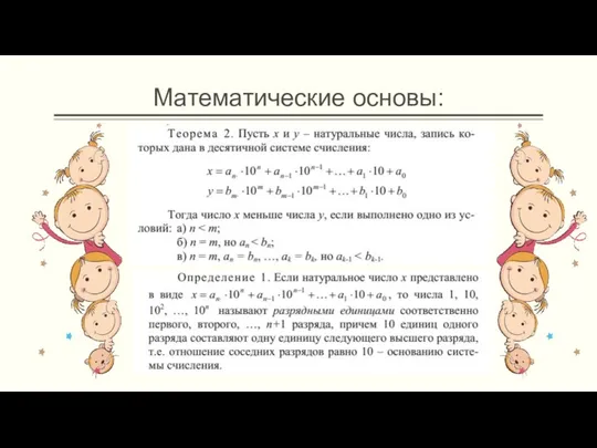 Математические основы: