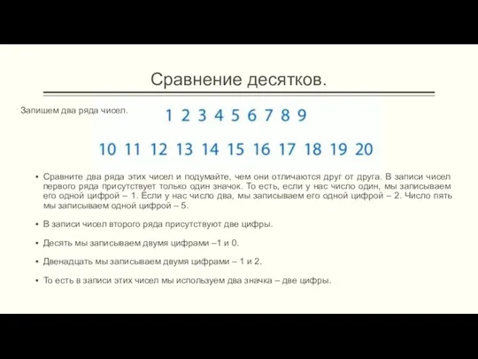 Сравнение десятков. Сравните два ряда этих чисел и подумайте, чем