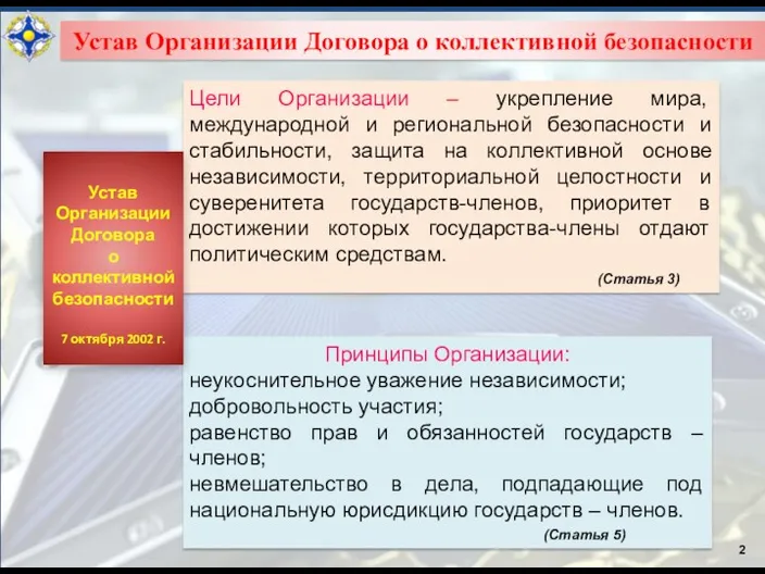 2 Устав Организации Договора о коллективной безопасности Цели Организации –