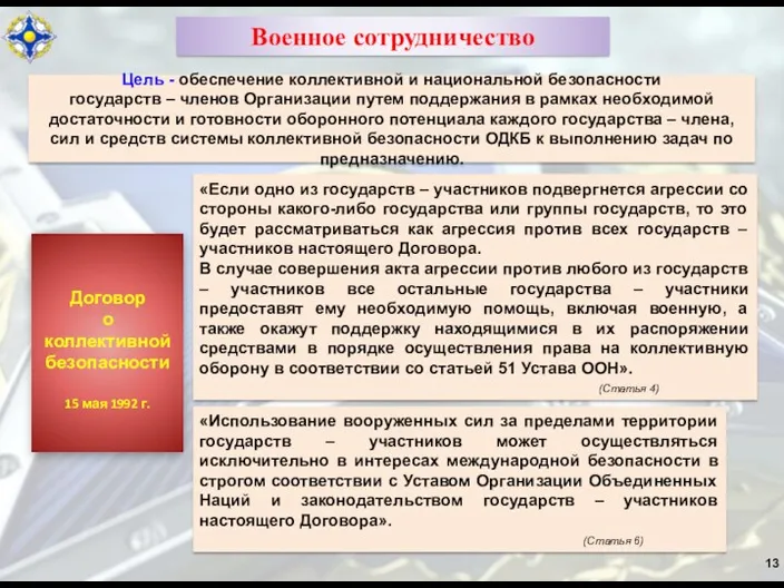 13 Военное сотрудничество Договор о коллективной безопасности 15 мая 1992