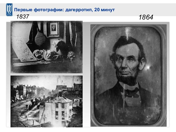 Первые фотографии: дагерротип, 20 минут 1864 1837