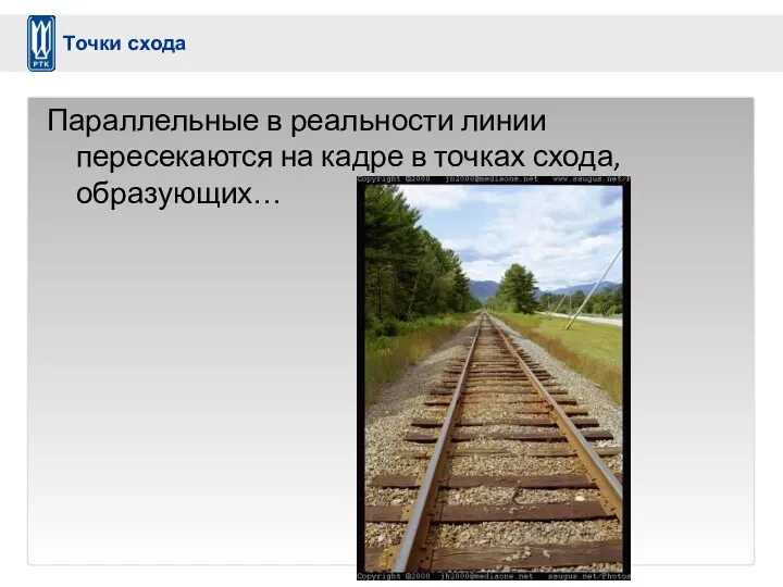 Параллельные в реальности линии пересекаются на кадре в точках схода, образующих… Точки схода