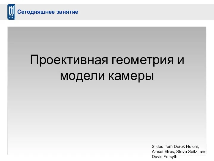 Проективная геометрия и модели камеры Slides from Derek Hoiem, Alexei