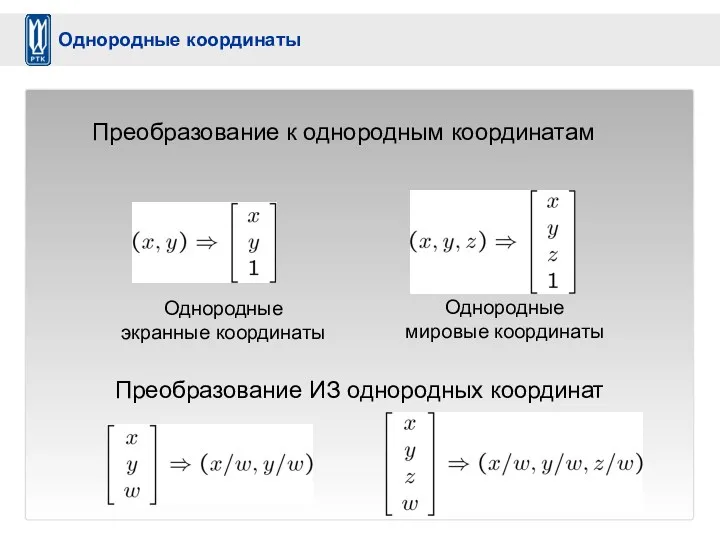 Преобразование к однородным координатам Однородные экранные координаты Однородные мировые координаты Преобразование ИЗ однородных координат Однородные координаты