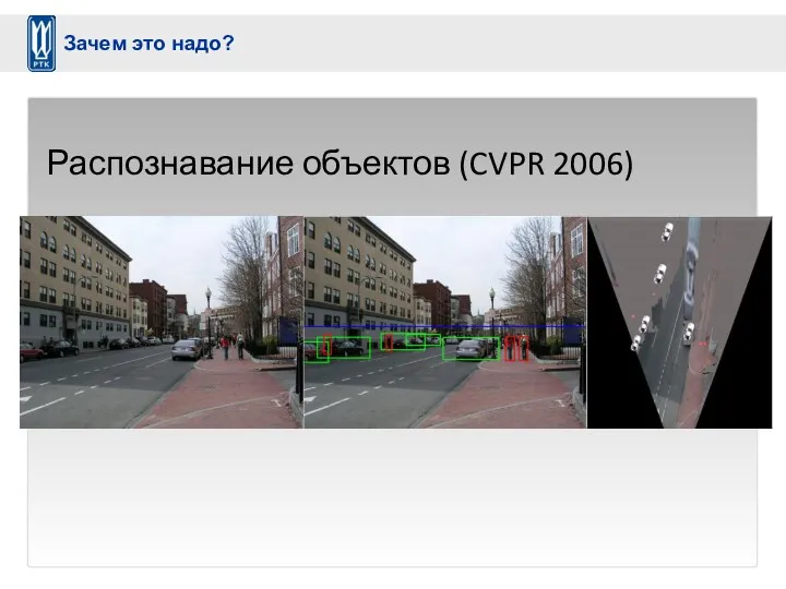 Распознавание объектов (CVPR 2006) Зачем это надо?