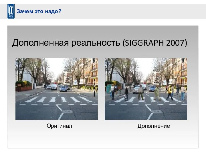 Дополненная реальность (SIGGRAPH 2007) Оригинал Дополнение Зачем это надо?
