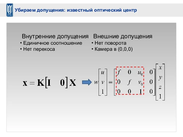 Внутренние допущения Единичное соотношение Нет перекоса Внешние допущения Нет поворота