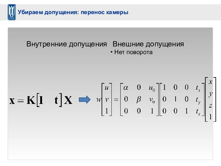 Внутренние допущения Внешние допущения Нет поворота Убираем допущения: перенос камеры