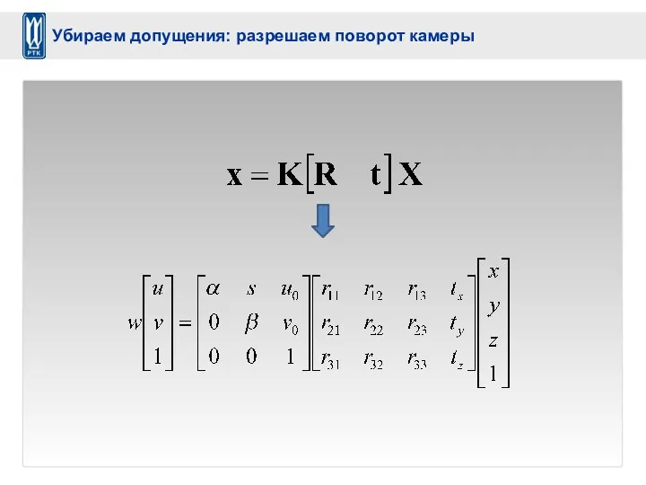 Убираем допущения: разрешаем поворот камеры