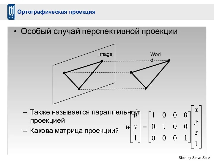 Особый случай перспективной проекции Также называется параллельной проекцией Какова матрица