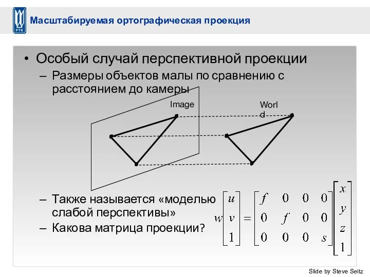 Особый случай перспективной проекции Размеры объектов малы по сравнению с