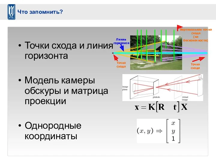 Точки схода и линия горизонта Модель камеры обскуры и матрица проекции Однородные координаты Что запомнить?