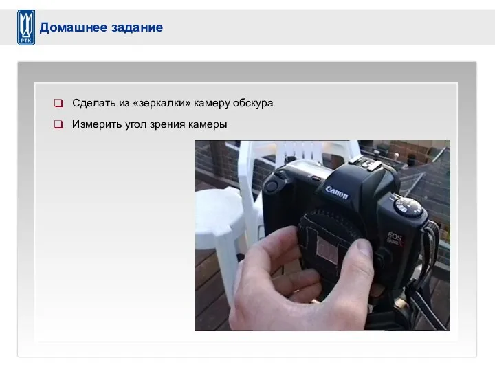 Сделать из «зеркалки» камеру обскура Измерить угол зрения камеры Домашнее задание