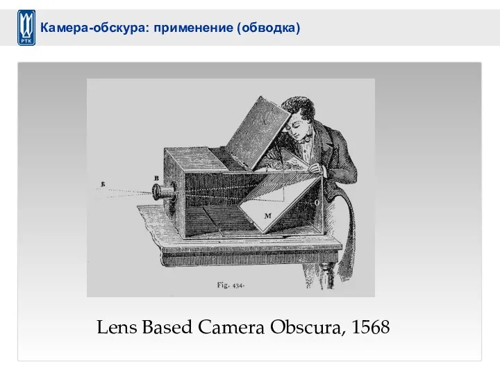 Lens Based Camera Obscura, 1568 Камера-обскура: применение (обводка)