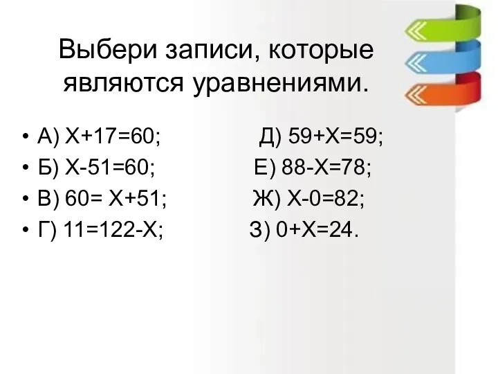 Выбери записи, которые являются уравнениями. А) Х+17=60; Д) 59+Х=59; Б)