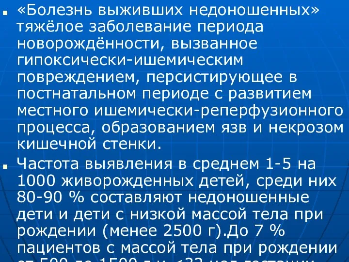 «Болезнь выживших недоношенных» тяжёлое заболевание периода новорождённости, вызванное гипоксически-ишемическим повреждением,